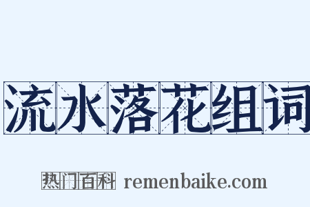 流水落花组词是什么意思的图片